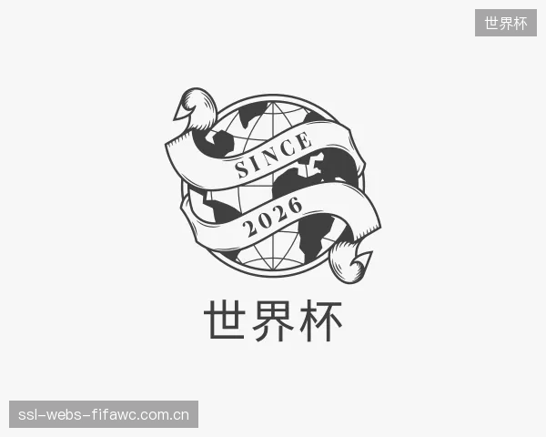 了解世界杯机构