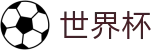 国际足联世界杯_足球投注推荐与赔率查询入口
