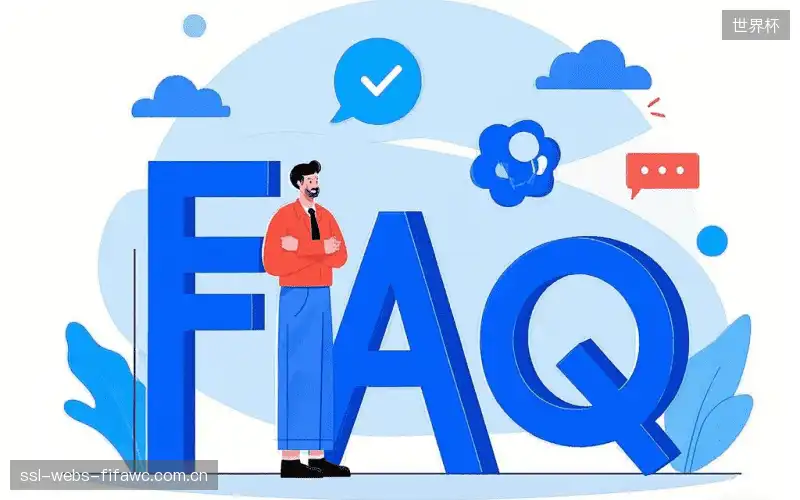 运动赛事FAQ区